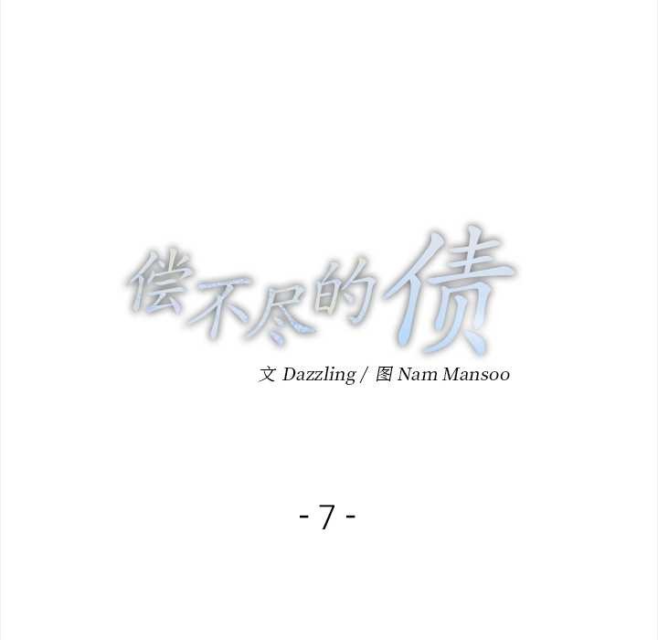 偿不尽的债第7話