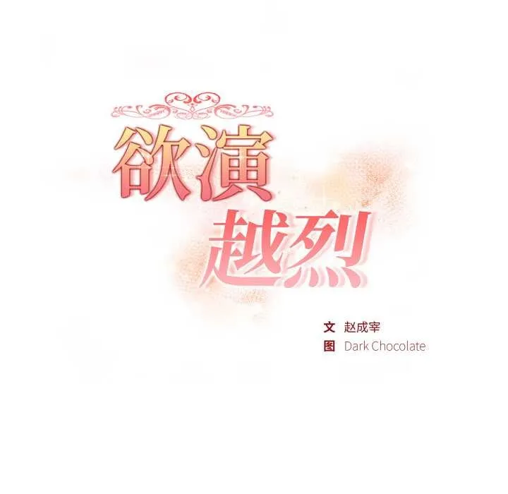 欲演越烈-第18話 - 图片 17
