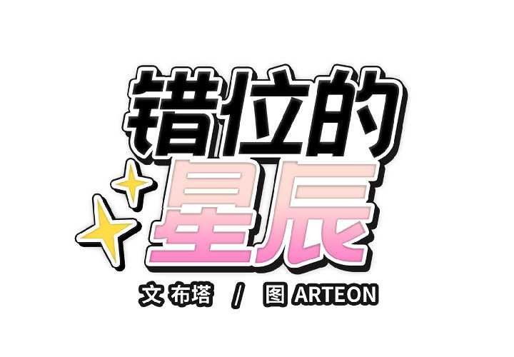 错位的星辰第23話