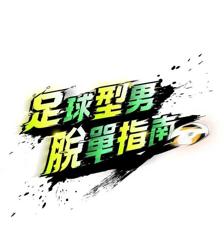 足球型男脱单指南-第41話-出乎意料的實力 - 图片 11