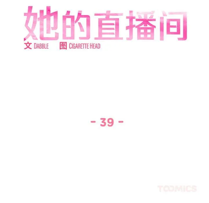 她的直播间-第39話 - 图片 10