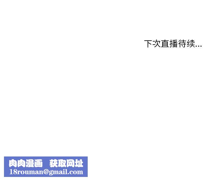 她的直播間第39話