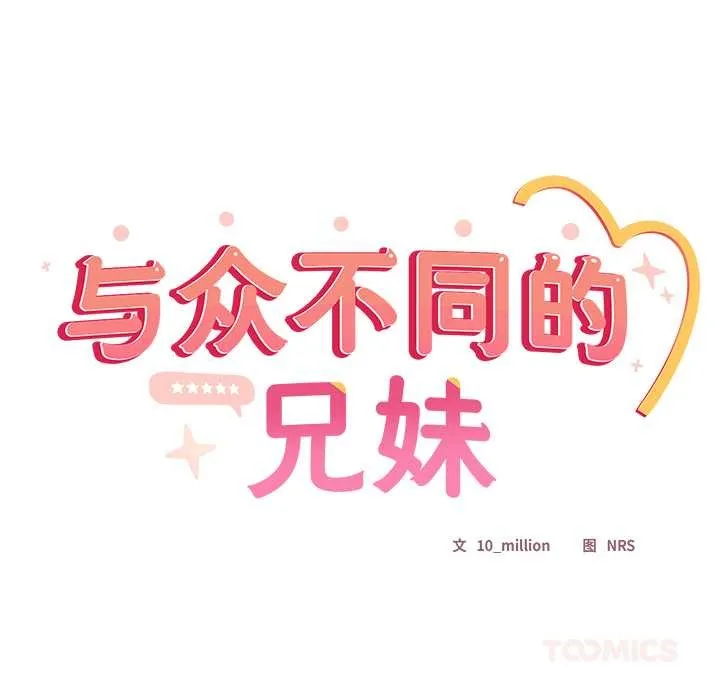 与众不同的兄妹-第24話 - 图片 108