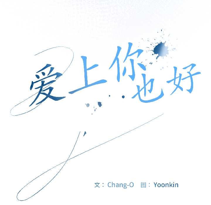 愛上你也好第42話