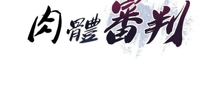 肉體審判第30話-邊做愛邊講電話刺激嗎?