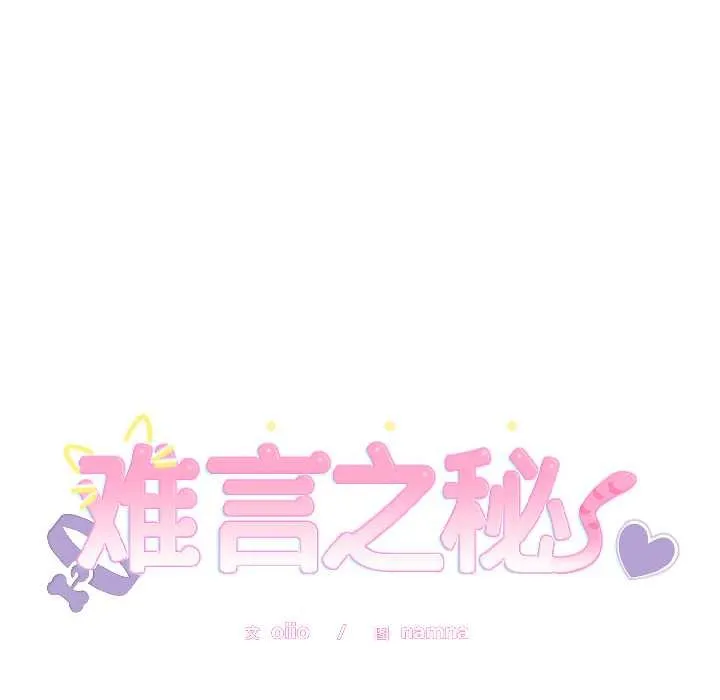 难言之秘-第28話 - 图片 8