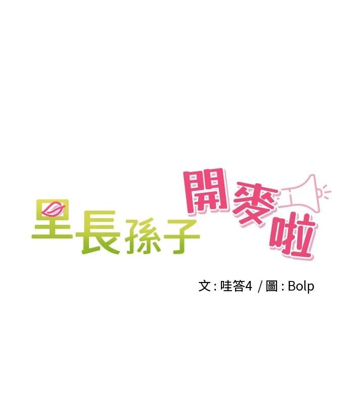 裡長孫子開麥啦第35話-我來代替妳老公吧!