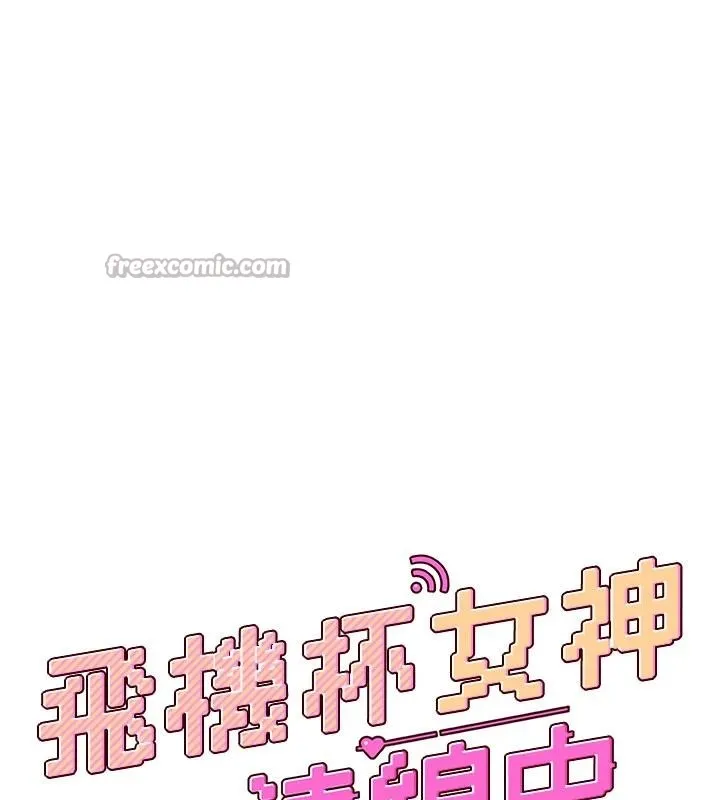 飞机杯女神连线中-第40話-姦情被抓包了嗎?! - 图片 26