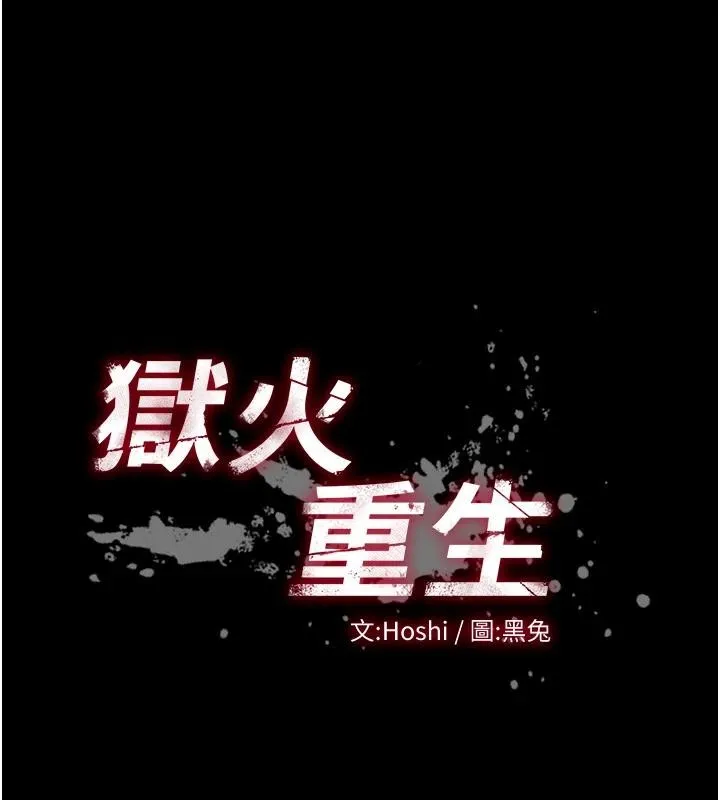 獄火重生第45話-材賢給瀚宇的「大禮」