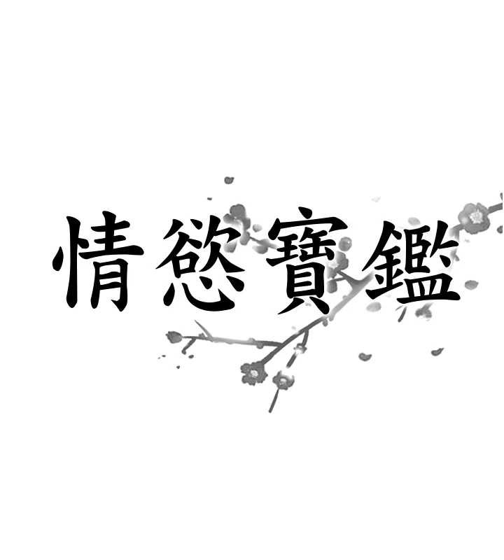 情慾寶鑑第5話-轉移目標的兩人