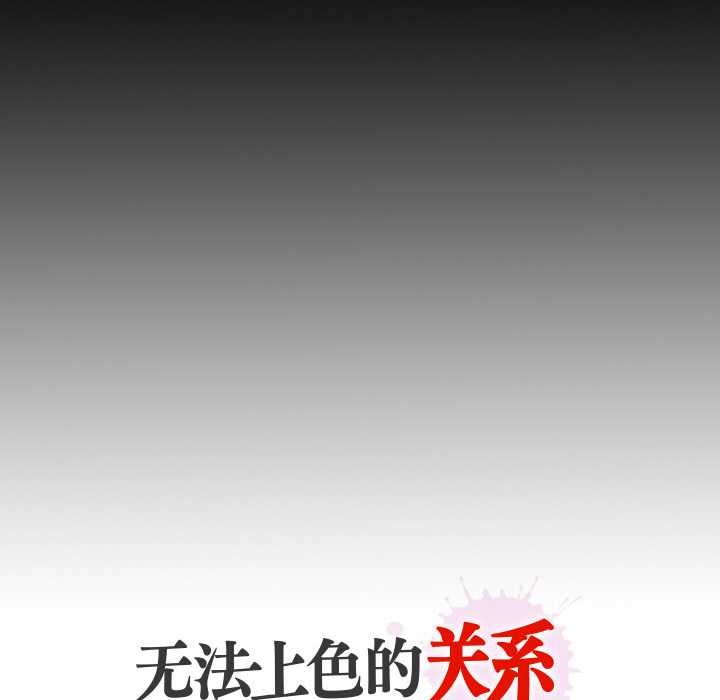 無法上色的關係第3話