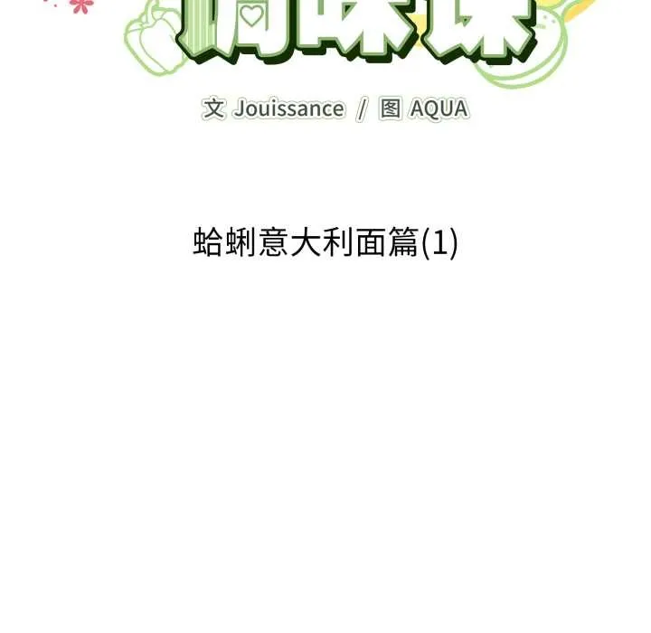 爱的调味课-第1话 - 图片 93