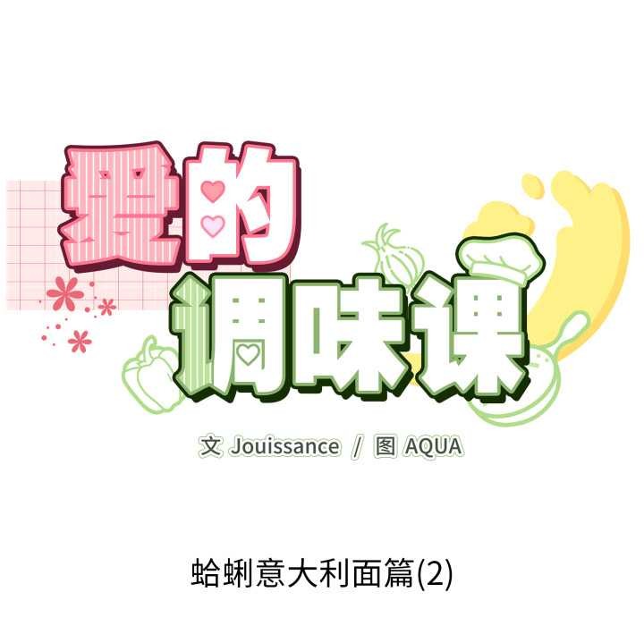 愛的調味課第2話