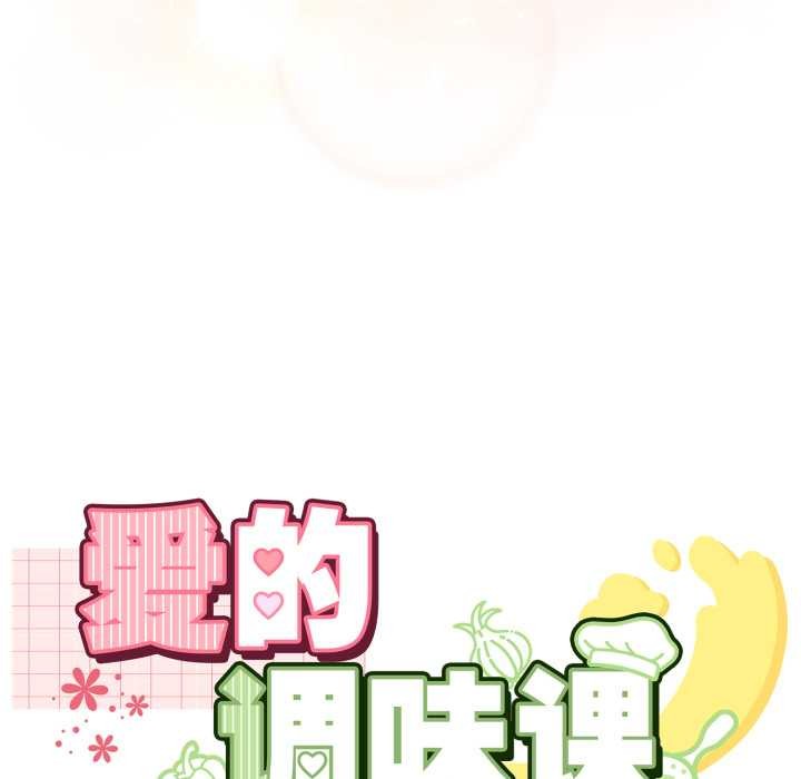 爱的调味课第3话