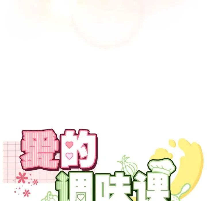 愛的調味課第3話