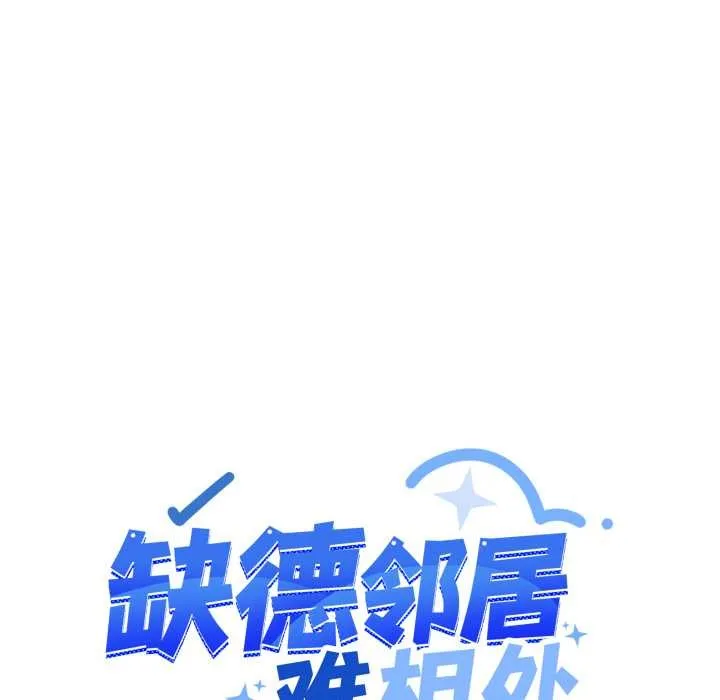 缺德邻居难相处-第61話 - 图片 11