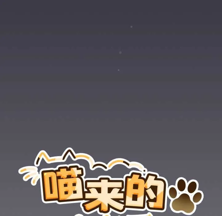 喵来的恋爱-第46話 - 图片 98