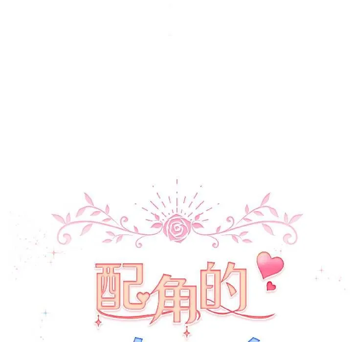 配角的生存任務第42話