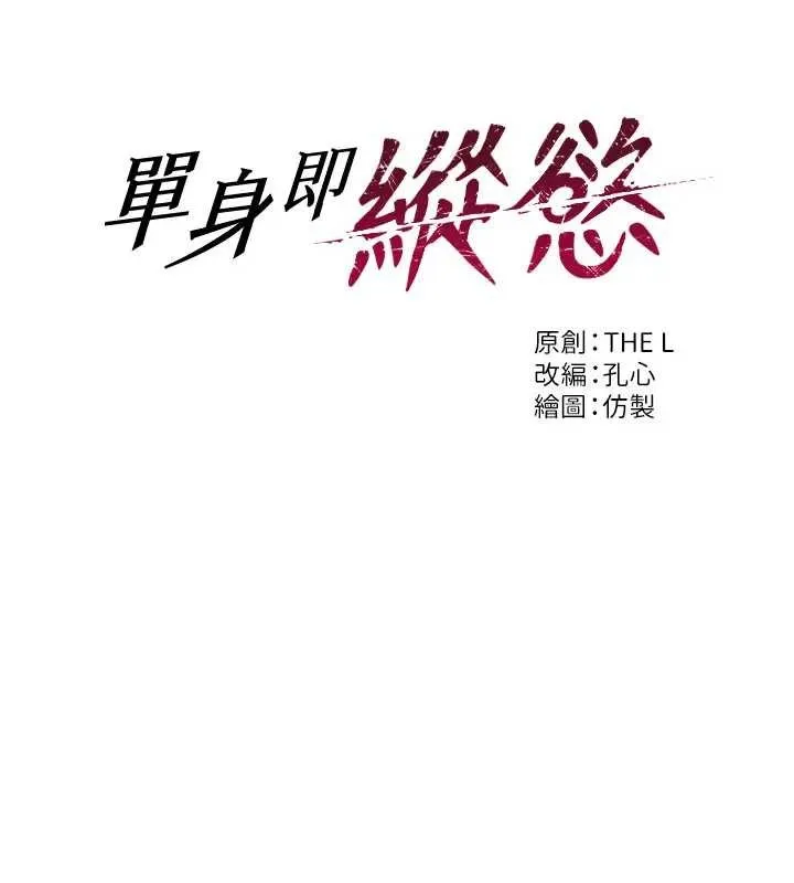 单身即纵慾-第29話-就是喜歡跟妳搶男人 - 图片 9