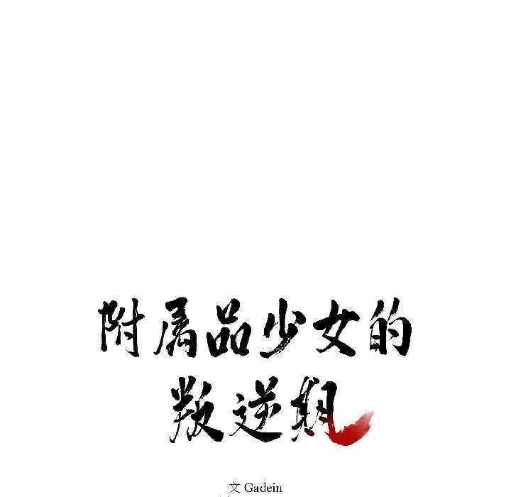 附属品少女的叛逆期-第27話 - 图片 10