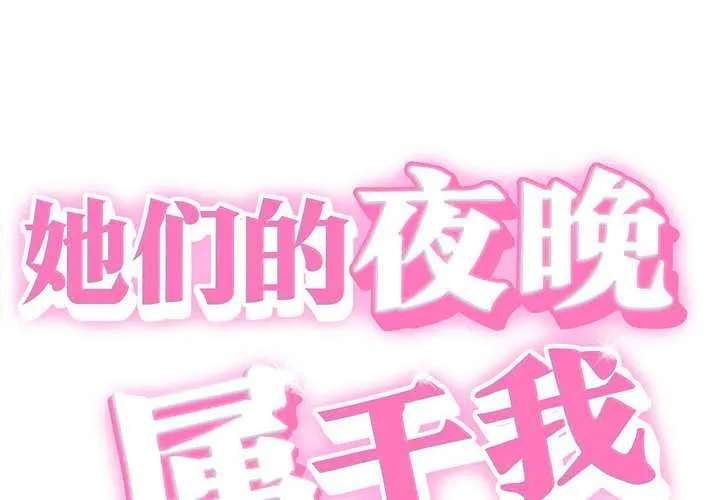 她们的夜晚属于我-第19話 - 图片 2
