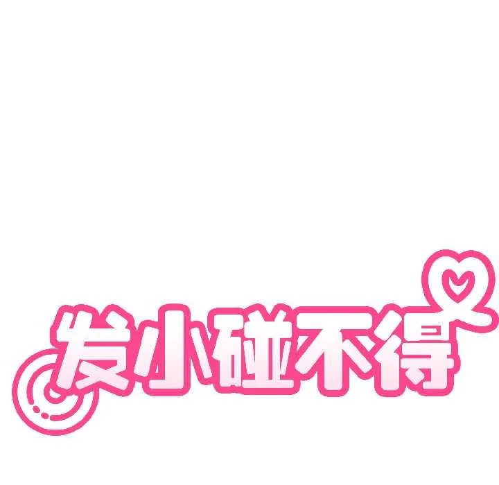 发小碰不得第96話