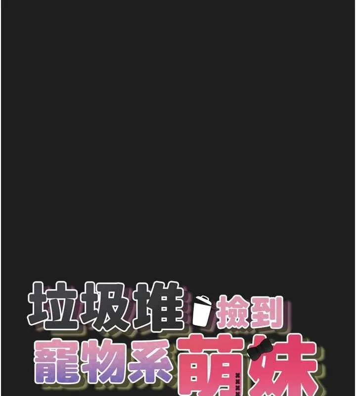 垃圾堆捡到宠物系萌妹-第26話-性奴的心願 - 图片 14