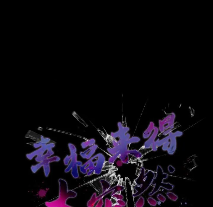 幸福來得太突然第51話