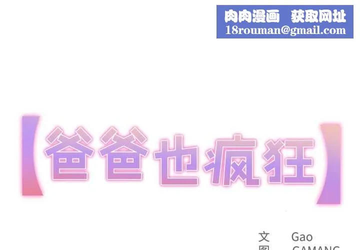 爸爸也瘋狂第37話