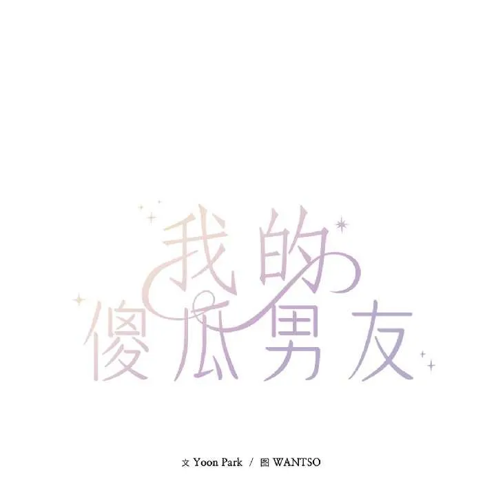 我的傻瓜男友-第39話 - 图片 37