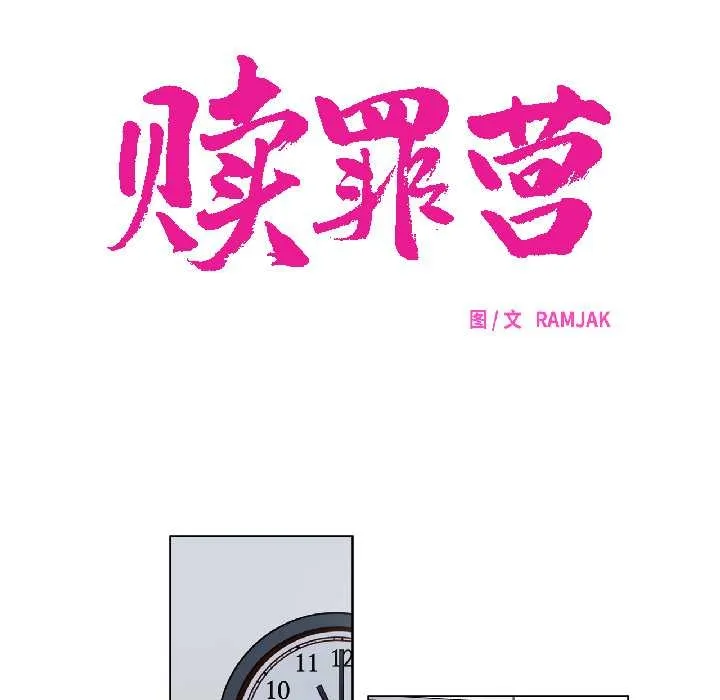 贖罪營第24話