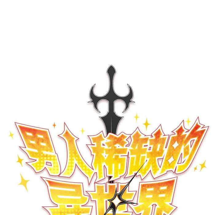 男人稀缺的异世界-第13話 - 图片 58
