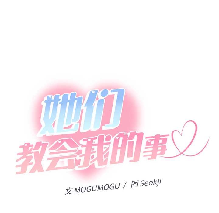 她們教會我的事第10話