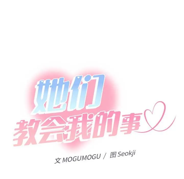 她们教会我的事-第10話 - 图片 50