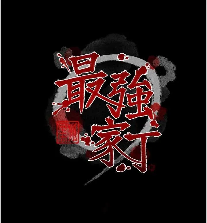 最强家丁-第65話-孩子的爸…是你 - 图片 19