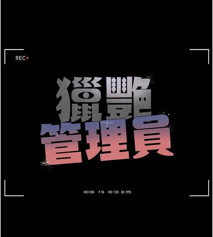 獵艷琯理員第19話-需要「安慰」就告訴我