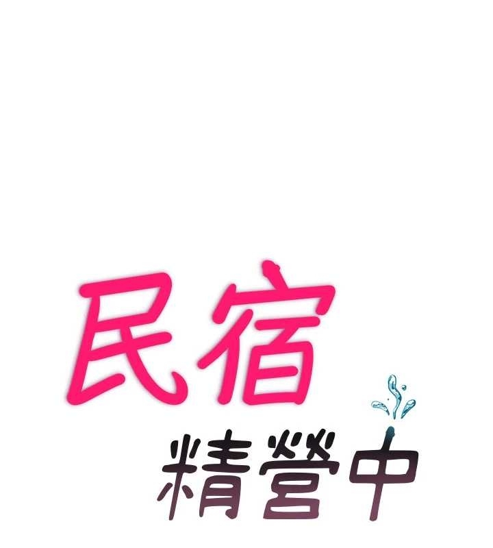 民宿精营中第38話-我允許你進到我體內