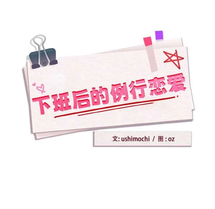 下班后的例行恋爱-第84話 - 图片 7