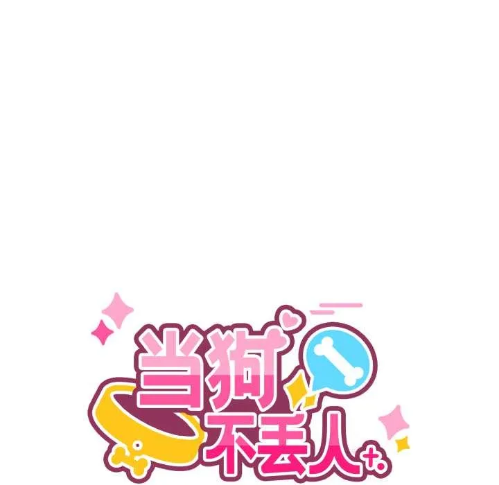 當狗不丟人第35話