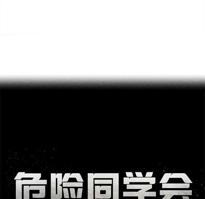 危险同学会-第95話 - 图片 23