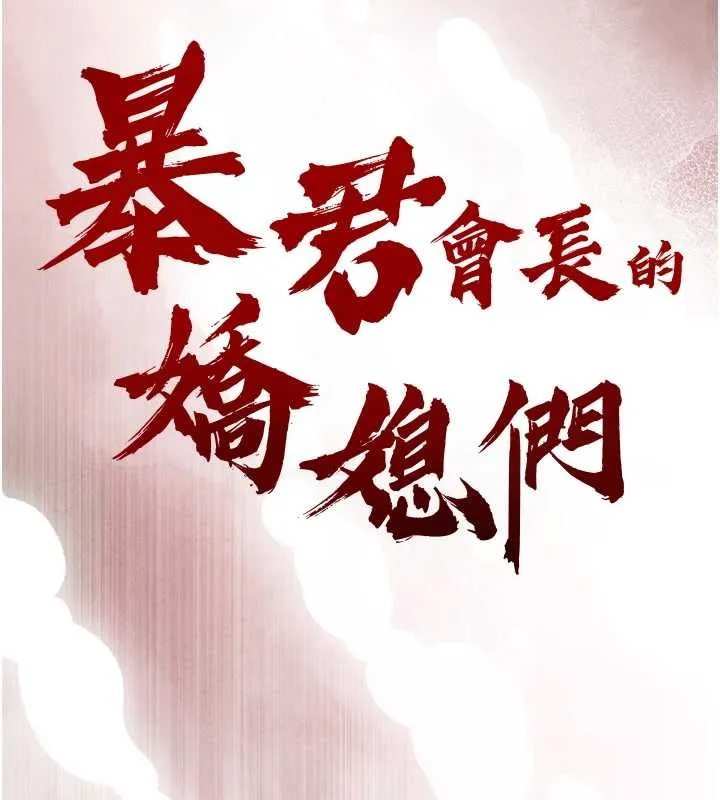 暴君会长的娇媳们-第17話-可愛的媳婦們正在等我 - 图片 66