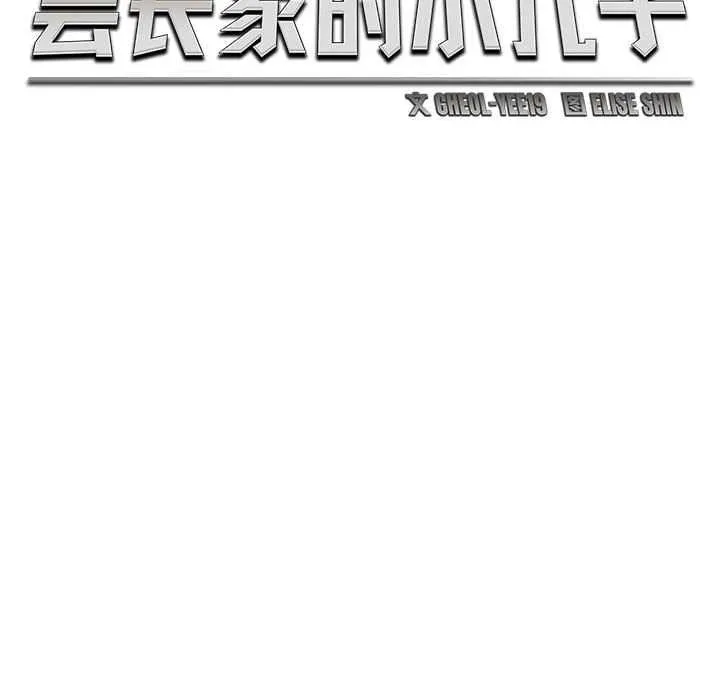 会长家的小儿子-第43話 - 图片 26