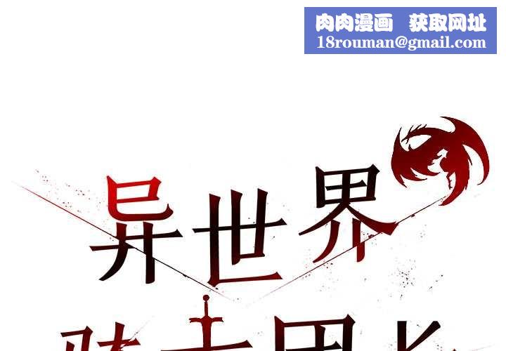 异世界骑士团长第46話