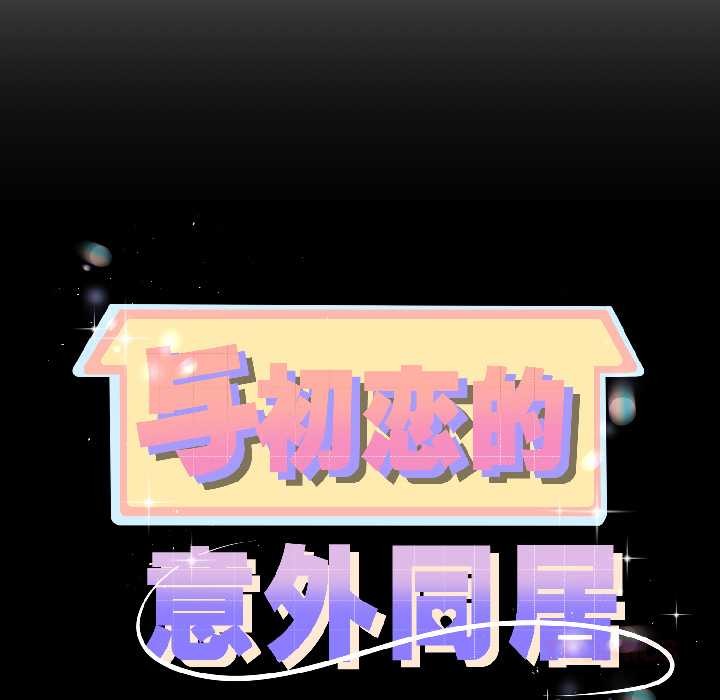 与初恋的以外同居第44話