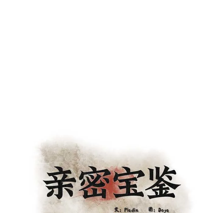 亲密宝鉴-第48話 - 图片 32