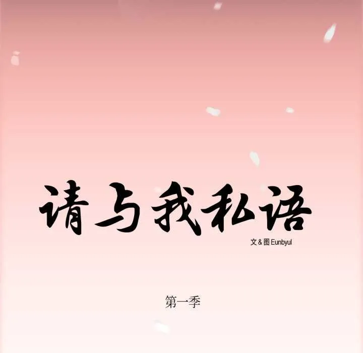 請與我私語第28話