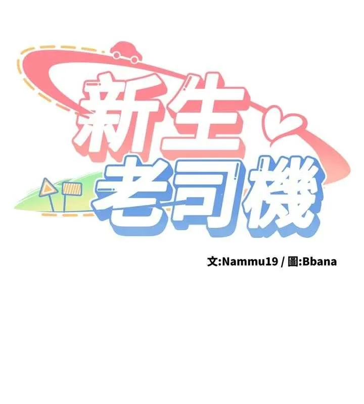新生老司机-第12話-學生會長的真心告白 - 图片 13