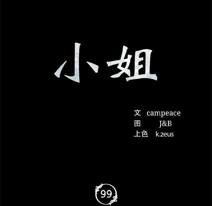 小姐第99話