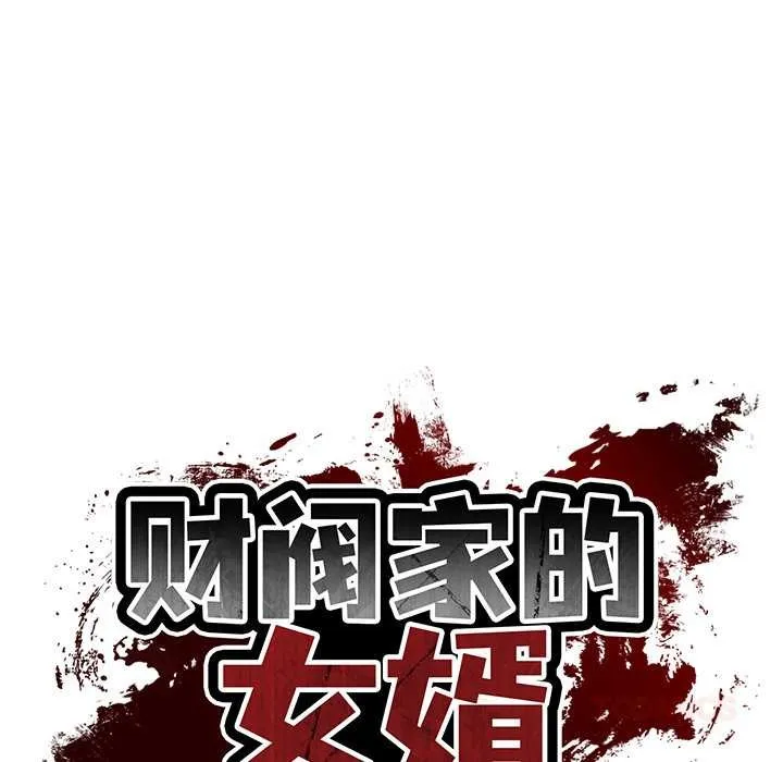 财阀家的女婿-第58話 - 图片 21