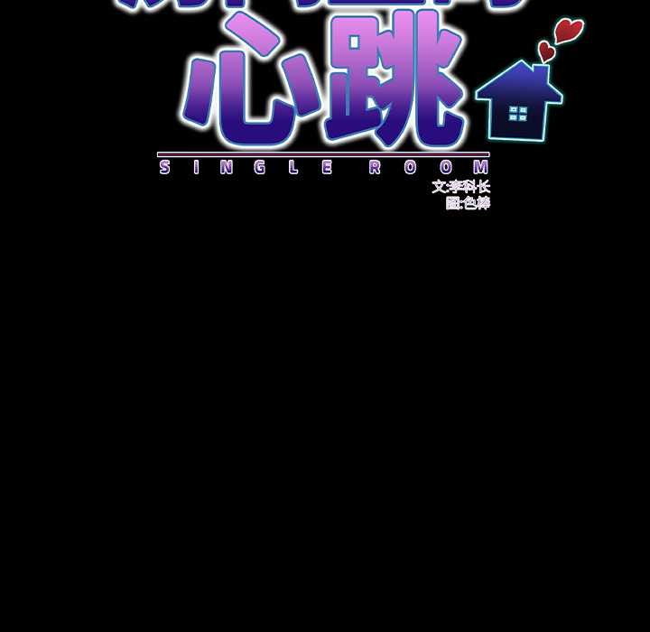 房间裏的心跳第12話